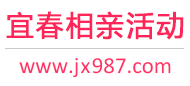 宜春相亲活动