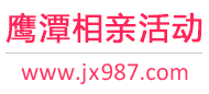 鹰潭相亲活动