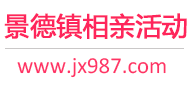 景德镇相亲活动