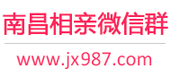 南昌相亲微信群