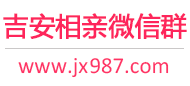 吉安相亲微信群