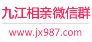 九江相亲微信群