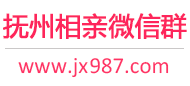 抚州相亲微信群