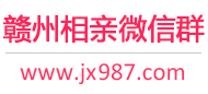 赣州相亲微信群