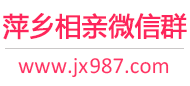 萍乡相亲微信群