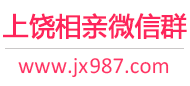 上饶相亲微信群