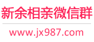 新余相亲微信群