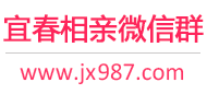 宜春相亲微信群
