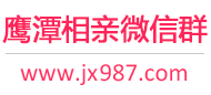 鹰潭相亲微信群