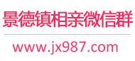 景德镇相亲微信群