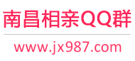 南昌相亲QQ群