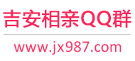 吉安相亲QQ群