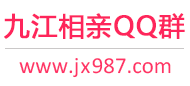 九江相亲QQ群