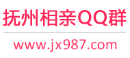 抚州相亲QQ群