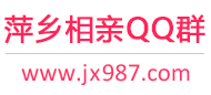 萍乡相亲QQ群