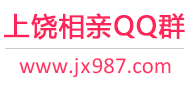 上饶相亲QQ群