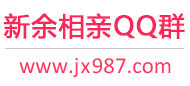 新余相亲QQ群
