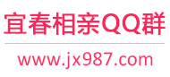宜春相亲QQ群