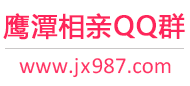 鹰潭相亲QQ群