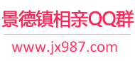 景德镇相亲QQ群