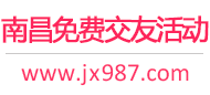 南昌免费交友活动