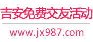 吉安免费交友活动