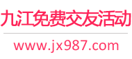 九江免费交友活动
