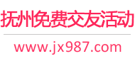 抚州免费交友活动
