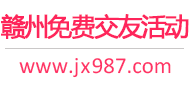 赣州免费交友活动