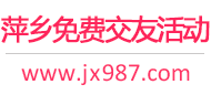 萍乡免费交友活动