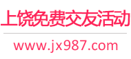 上饶免费交友活动