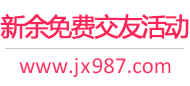 新余免费交友活动