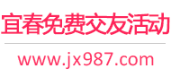 宜春免费交友活动