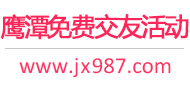 鹰潭免费交友活动