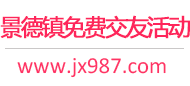 景德镇免费交友活动