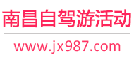 南昌自驾游活动