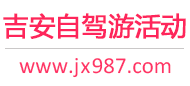 吉安自驾游活动