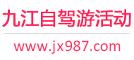 九江自驾游活动