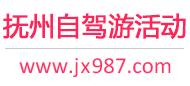 抚州自驾游活动