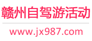 赣州自驾游活动