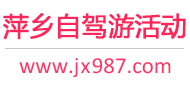 萍乡自驾游活动