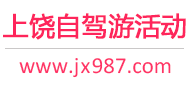 上饶自驾游活动
