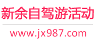 新余自驾游活动