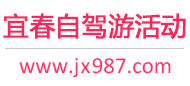 宜春自驾游活动
