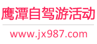 鹰潭自驾游活动