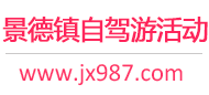 景德镇自驾游活动