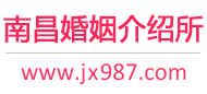 南昌婚介所