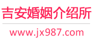 吉安婚介所