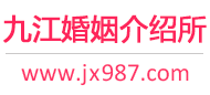 九江婚介所