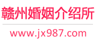 赣州婚介所